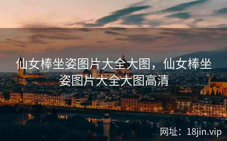 仙女棒坐姿图片大全大图，仙女棒坐姿图片大全大图高清
