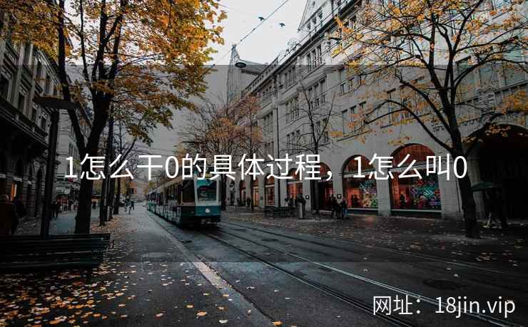 1怎么干0的具体过程，1怎么叫0