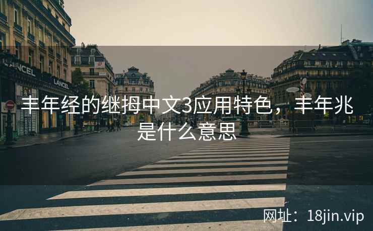 丰年经的继拇中文3应用特色，丰年兆是什么意思