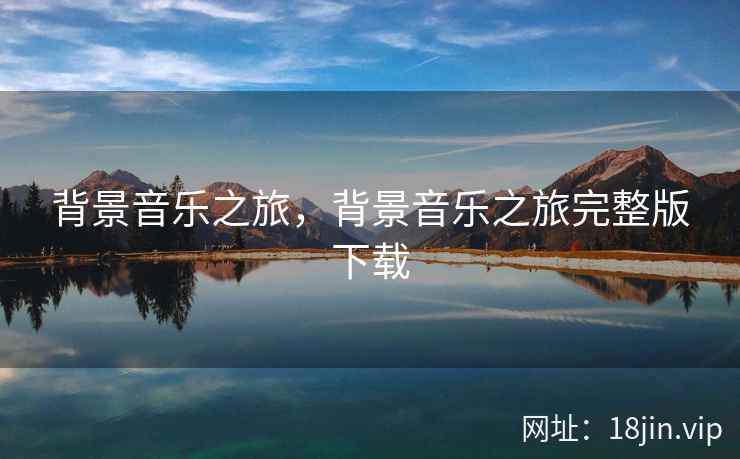 背景音乐之旅，背景音乐之旅完整版下载