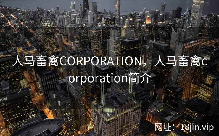 人马畜禽CORPORATION，人马畜禽corporation简介