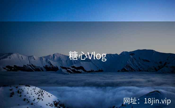 糖心Vlog