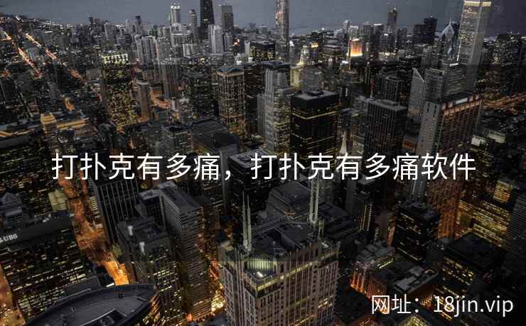 打扑克有多痛，打扑克有多痛软件