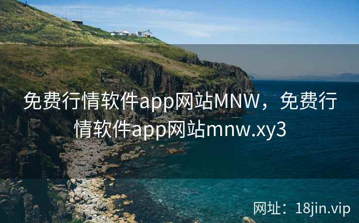 免费行情软件app网站MNW，免费行情软件app网站mnw.xy3
