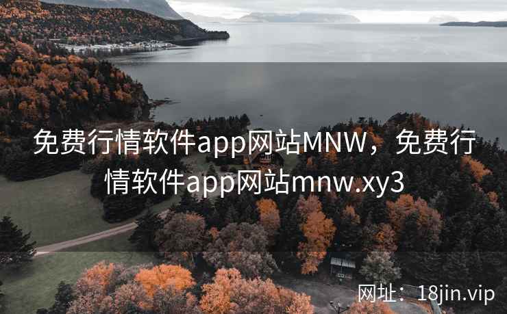 免费行情软件app网站MNW，免费行情软件app网站mnw.xy3