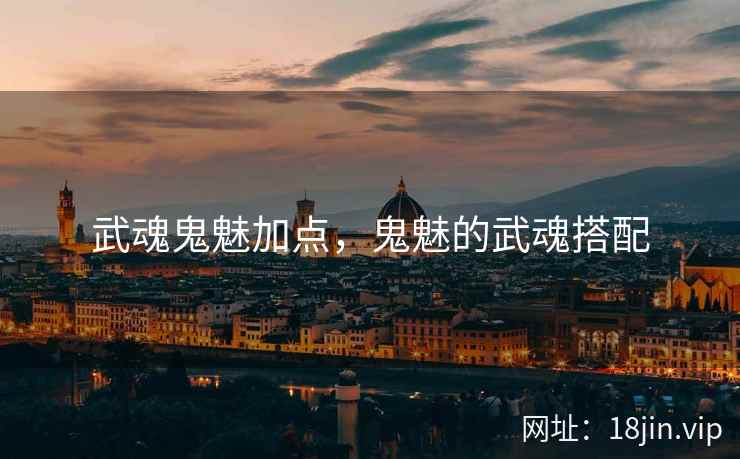 武魂鬼魅加点，鬼魅的武魂搭配
