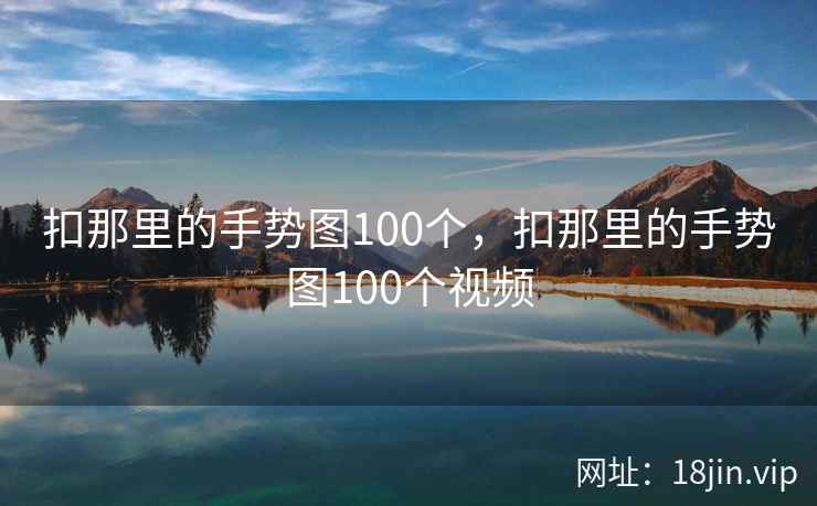 扣那里的手势图100个，扣那里的手势图100个视频