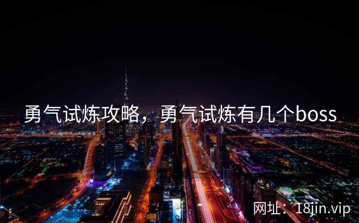 勇气试炼攻略，勇气试炼有几个boss