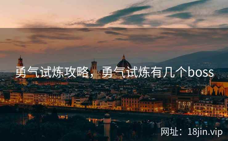 勇气试炼攻略，勇气试炼有几个boss